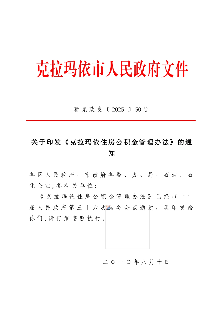 克拉玛依住房公积金管理办法_第1页