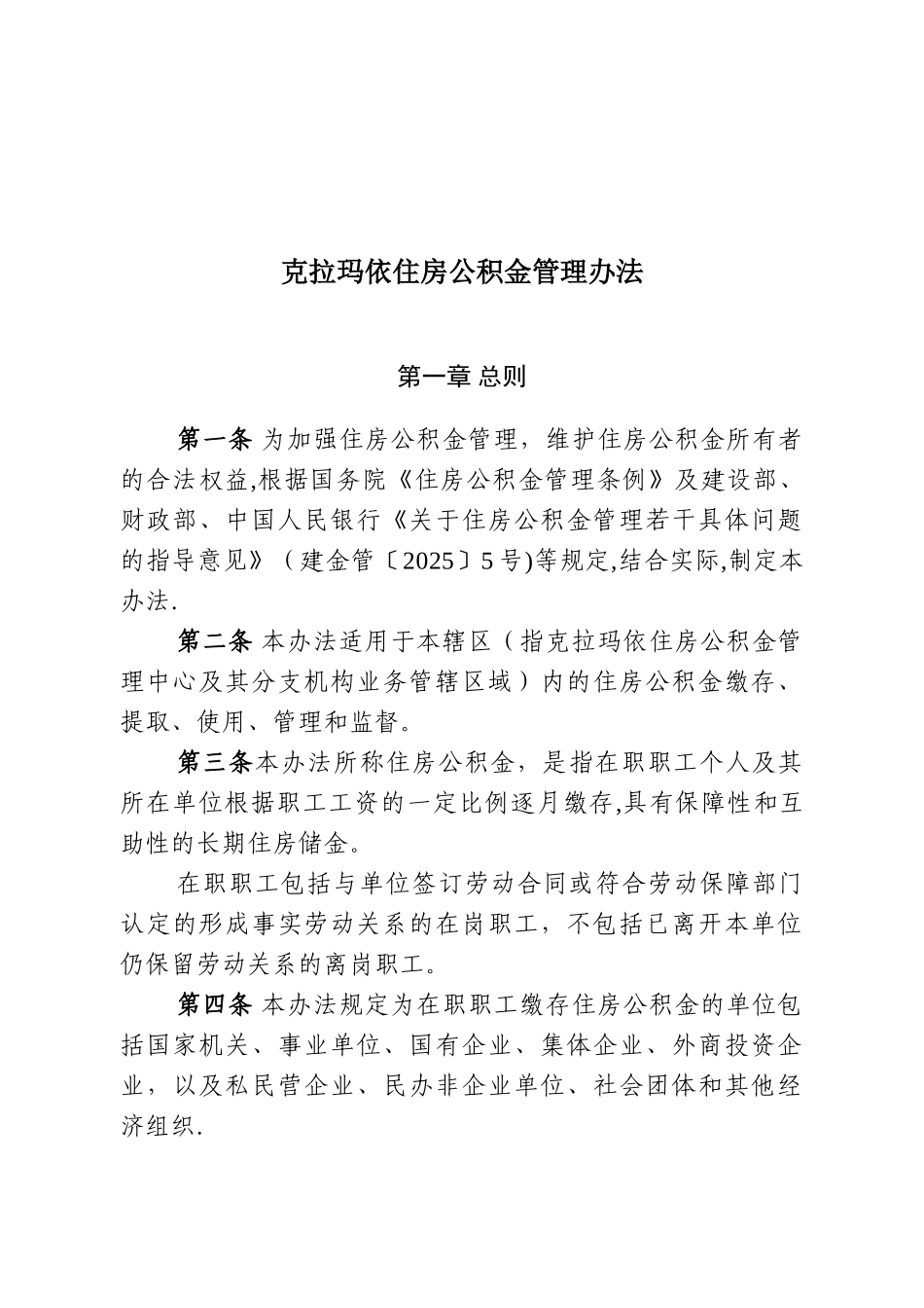 克拉玛依住房公积金管理办法_第2页