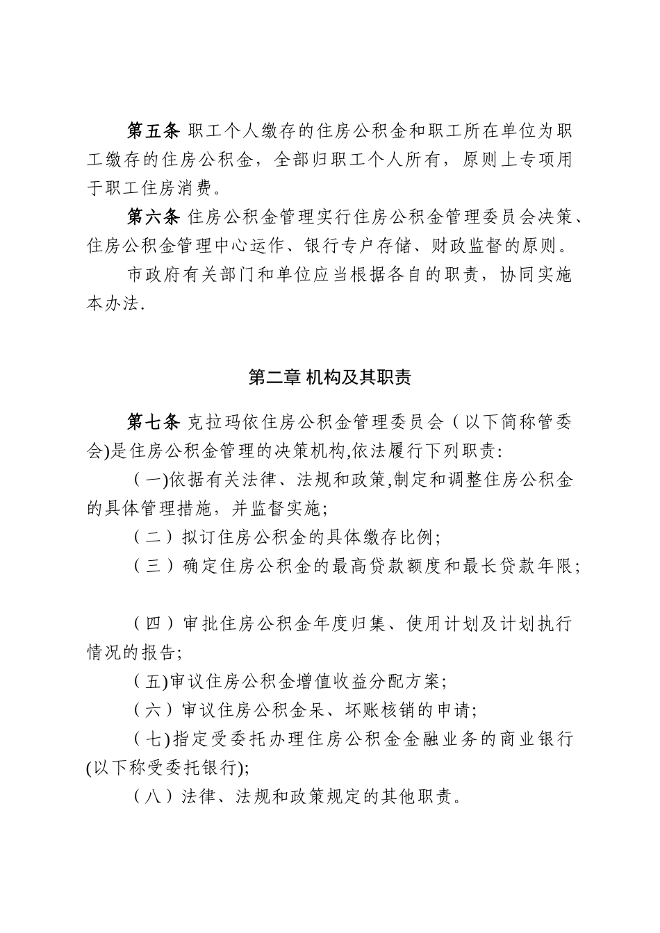 克拉玛依住房公积金管理办法_第3页