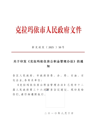 克拉玛依住房公积金管理办法