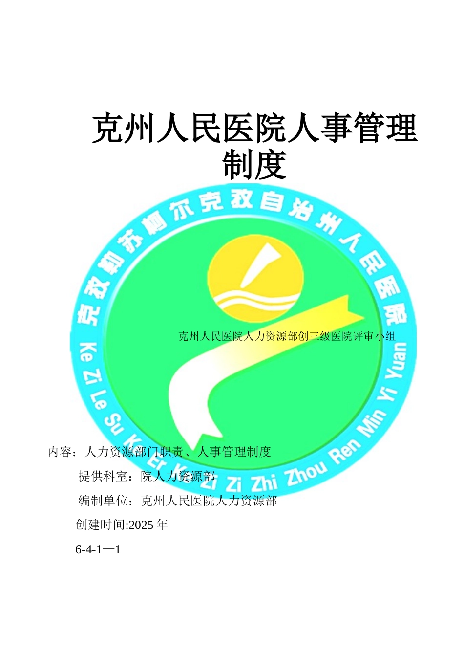 克州人民医院人力资源部制度_第1页