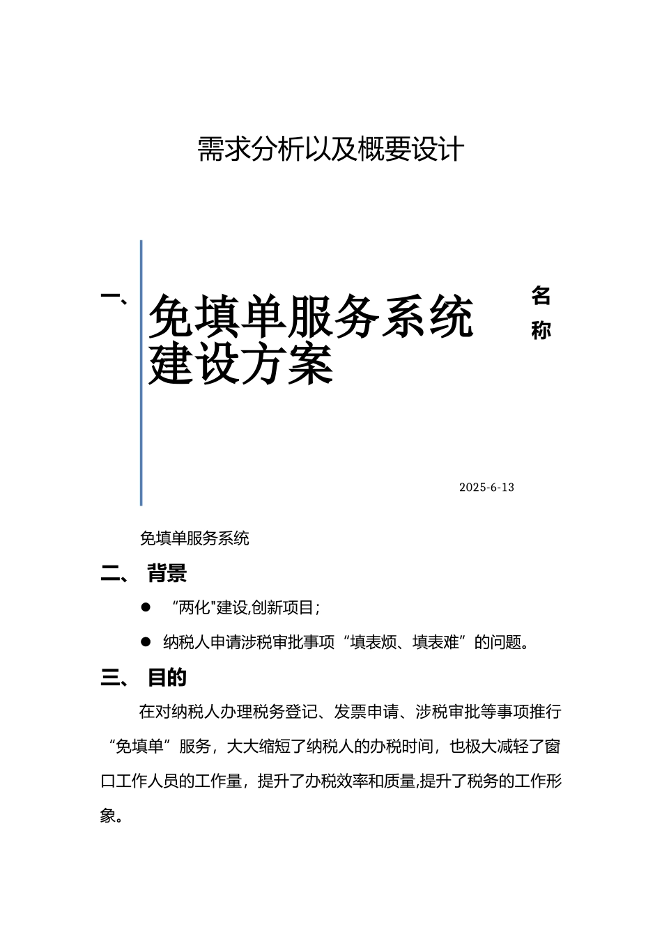 免填单服务系统建设方案_第1页