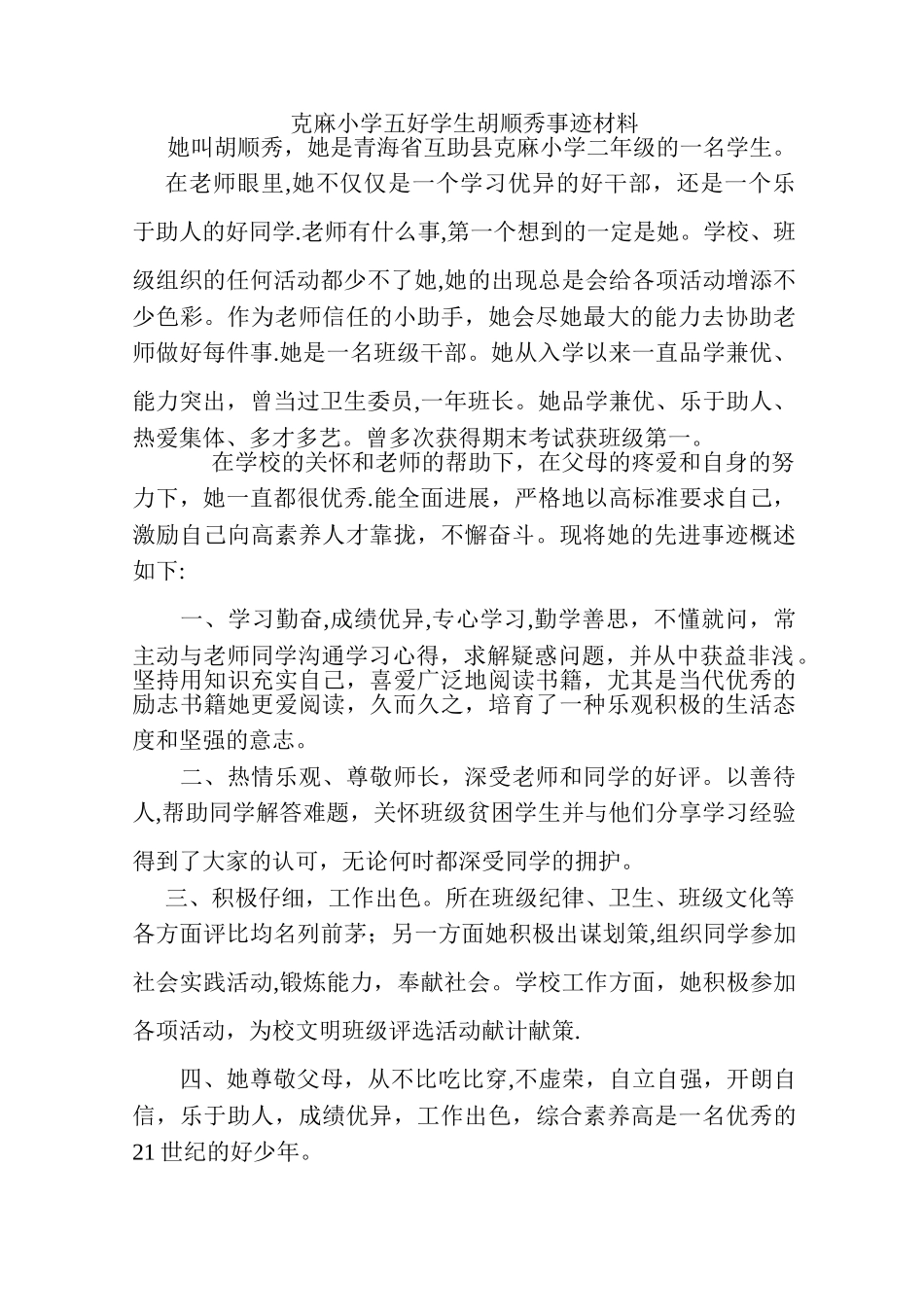 克麻小学五好学生胡顺秀事迹材料_第1页