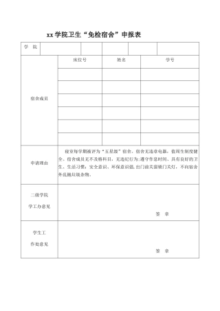 免检宿舍申请表