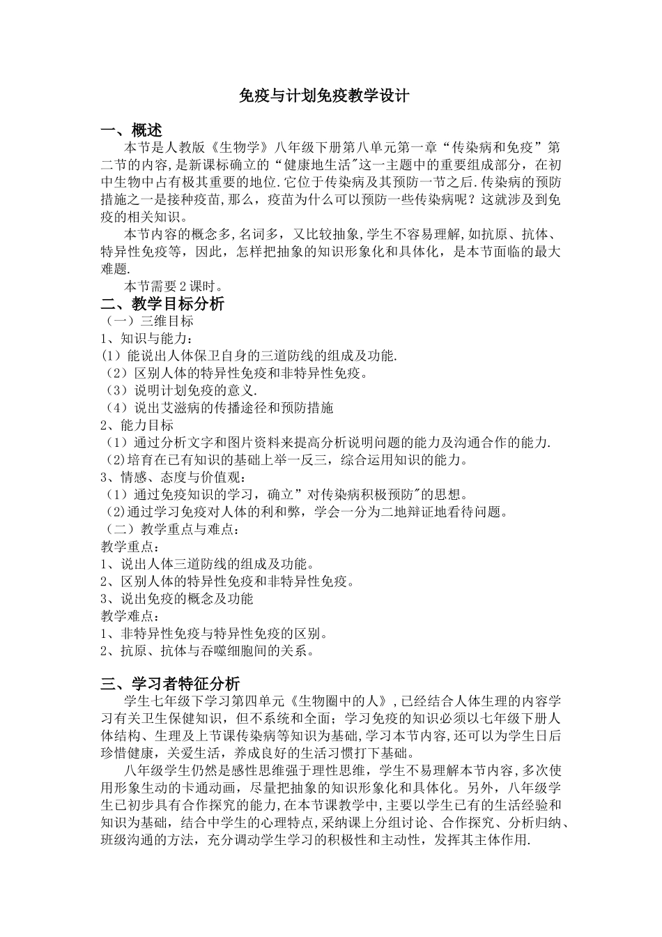 免疫与计划免疫教学设计_第1页