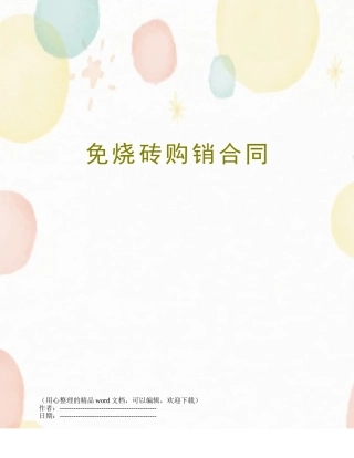 免烧砖购销合同