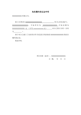 免收履约保证金申明