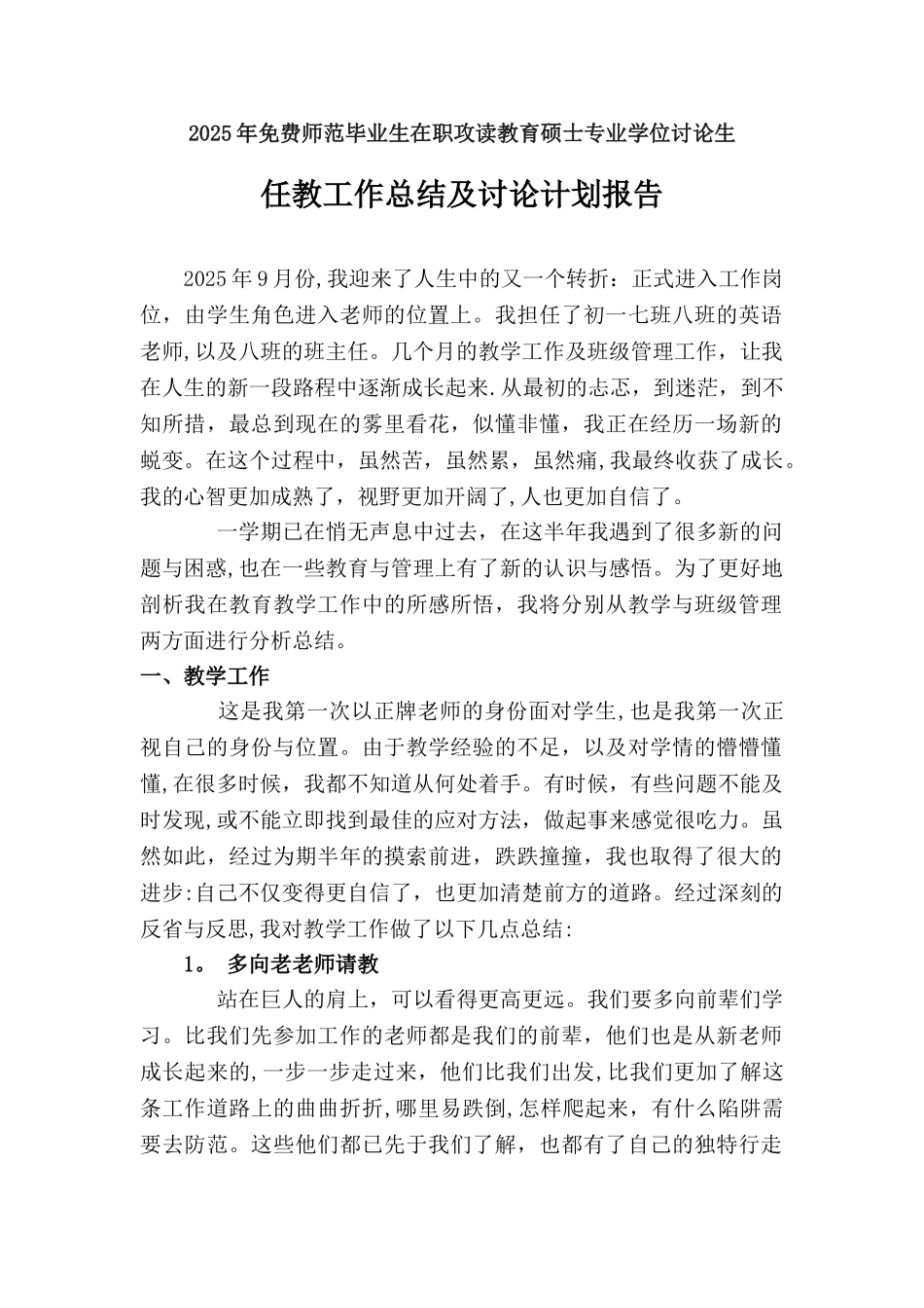 免师任教工作总结及研究计划报告_第1页