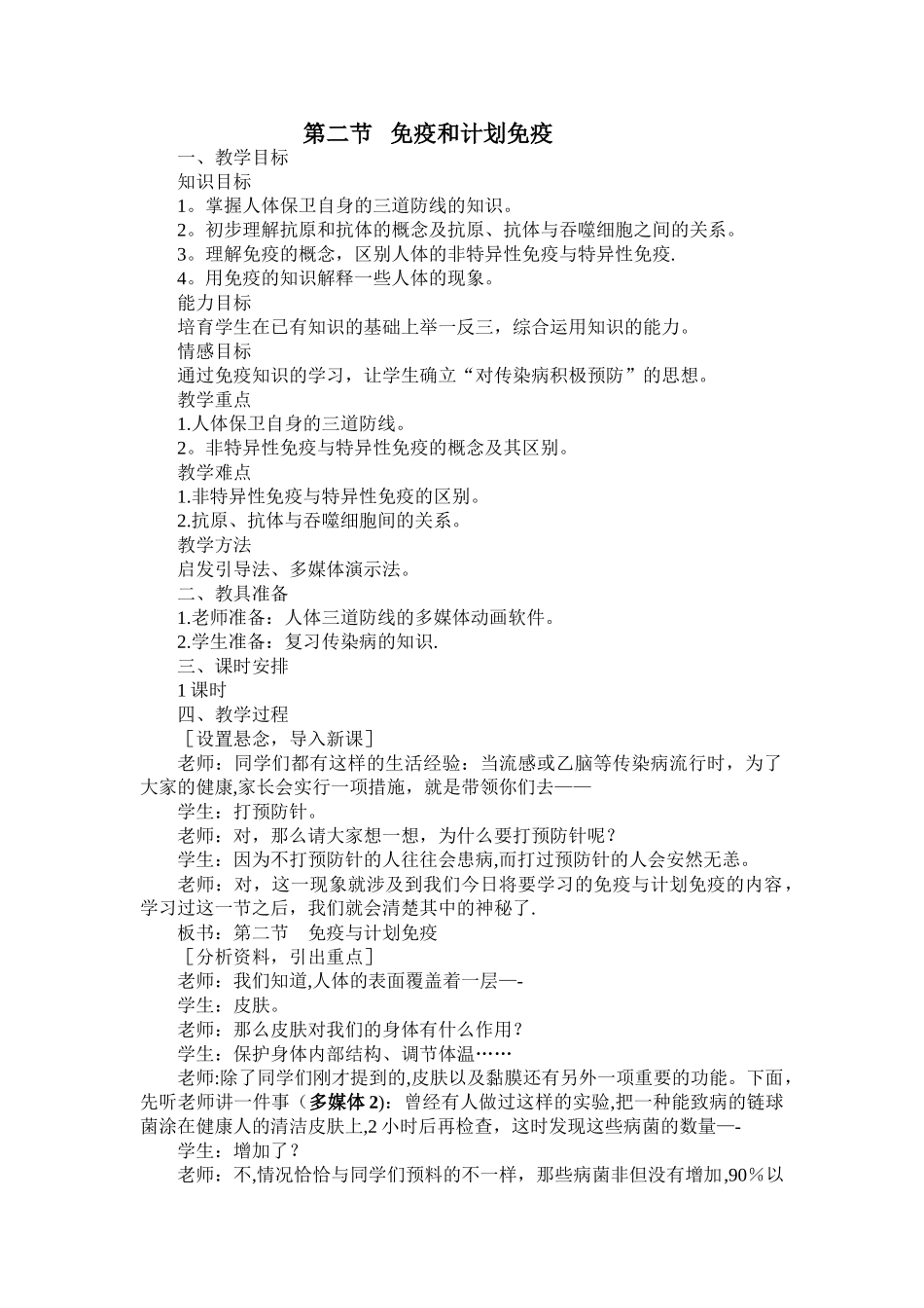 免疫和计划免疫教学设计_第1页