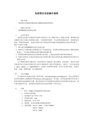 免疫固定电泳操作规程