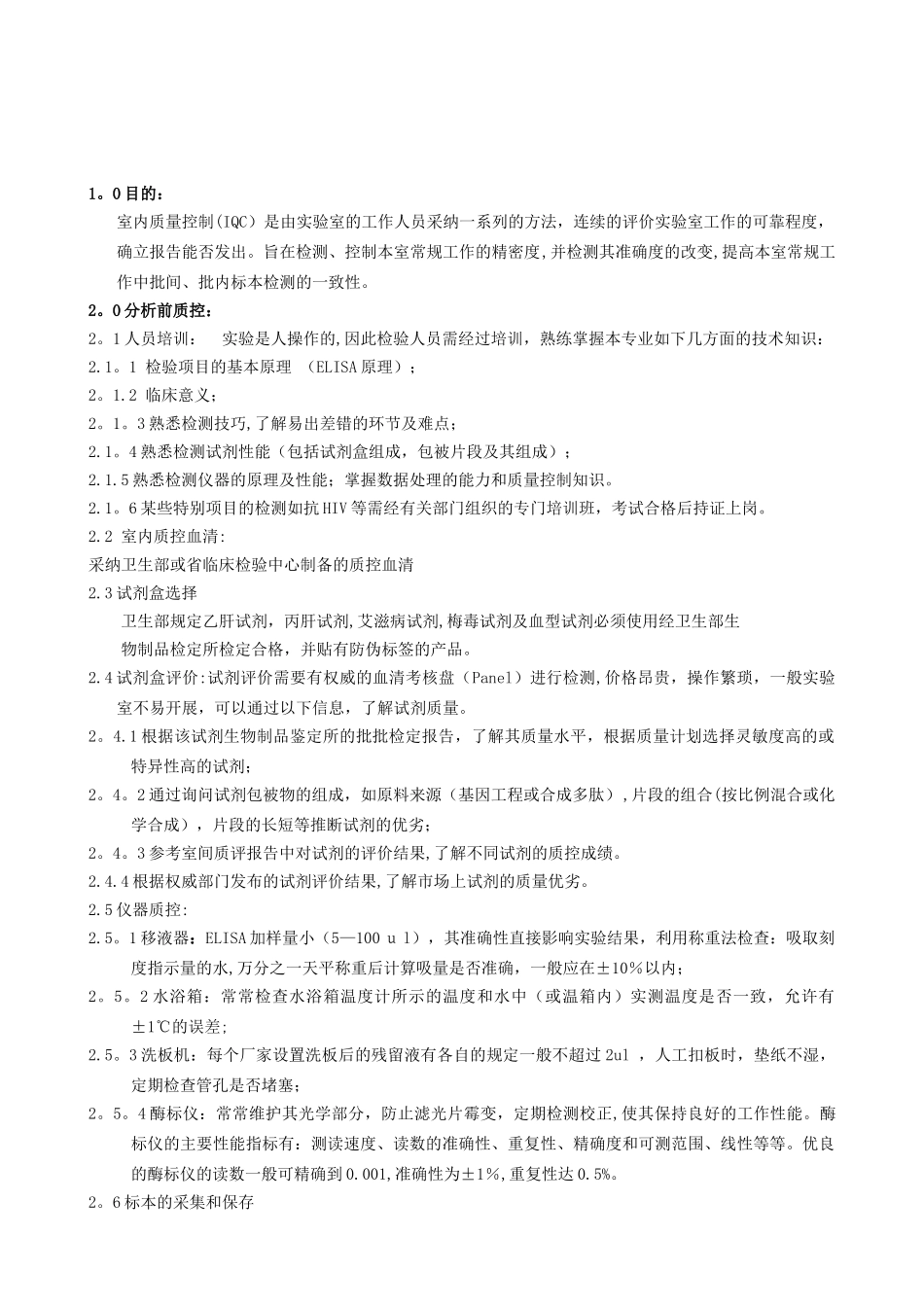 免疫学检验室内质量控制的标准操作程序_第1页