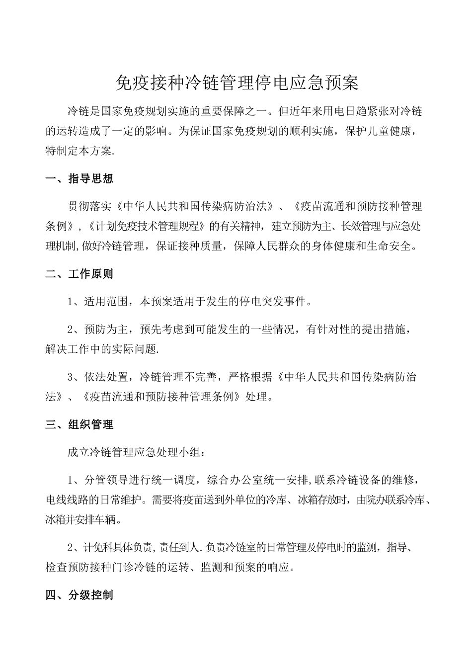免疫接种冷链管理停电应急预案1_第1页