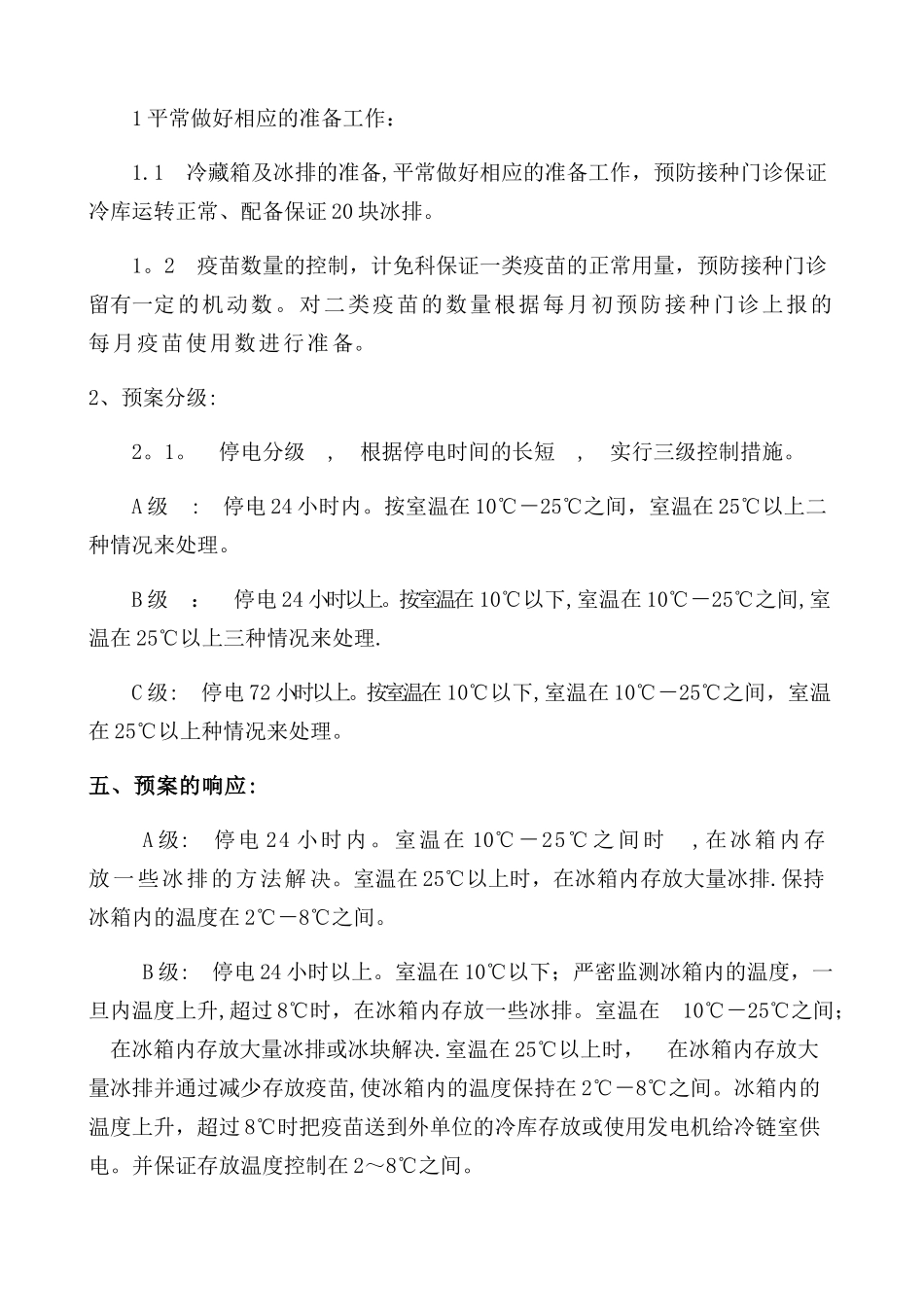 免疫接种冷链管理停电应急预案1_第2页