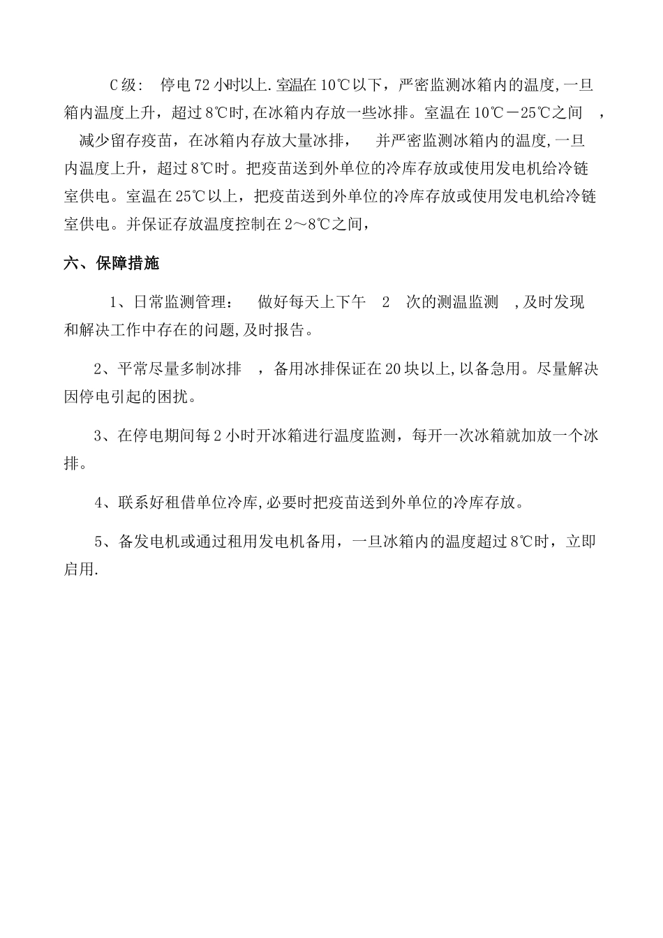 免疫接种冷链管理停电应急预案1_第3页