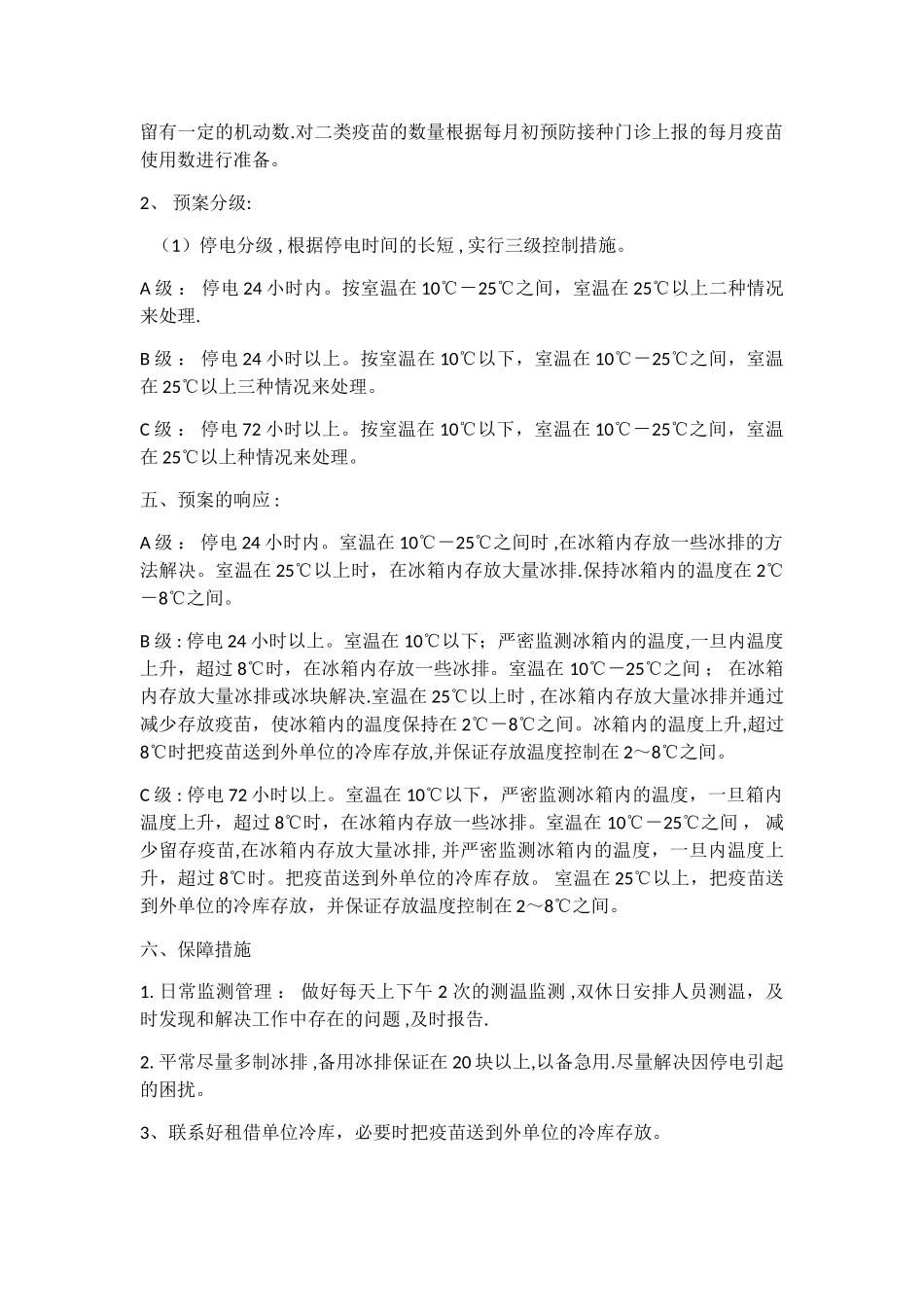 免疫接种冷链管理停电应急预案_第2页