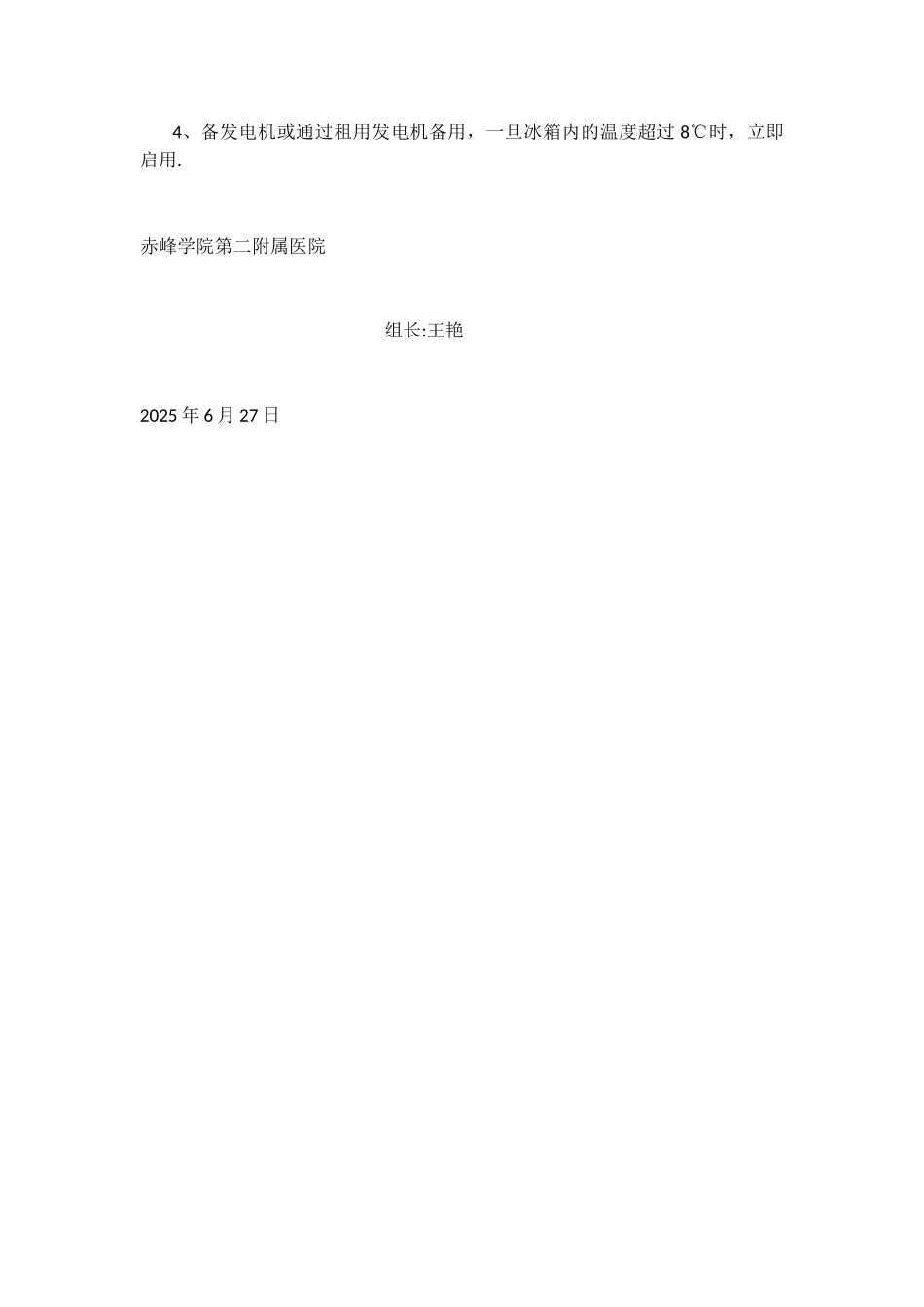 免疫接种冷链管理停电应急预案_第3页