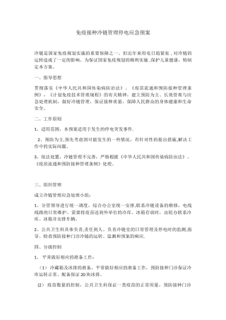 免疫接种冷链管理停电应急预案