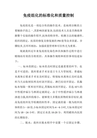 免疫组化的标准化和质量控制