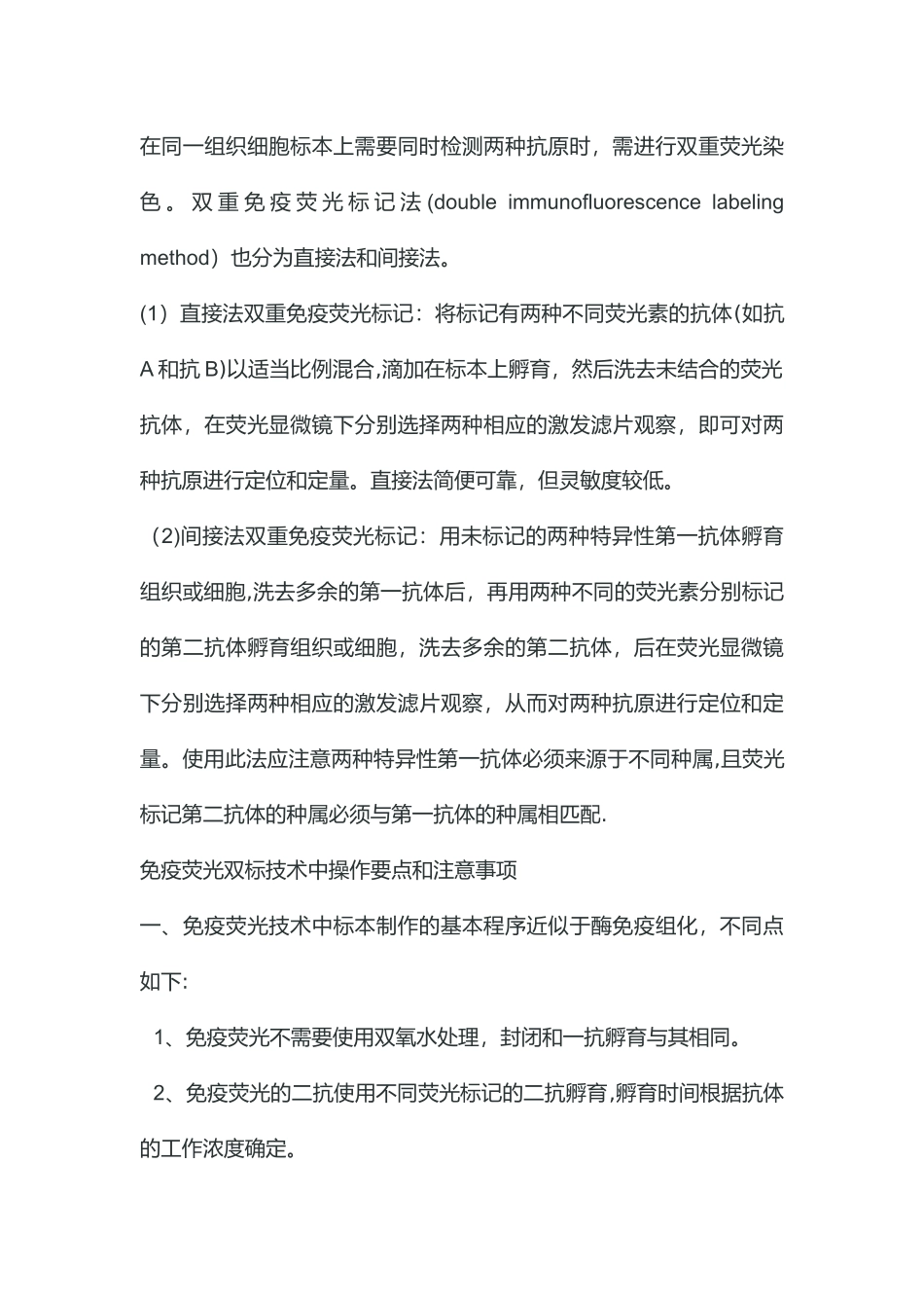免疫荧光双标操作方法及注意事项_第1页