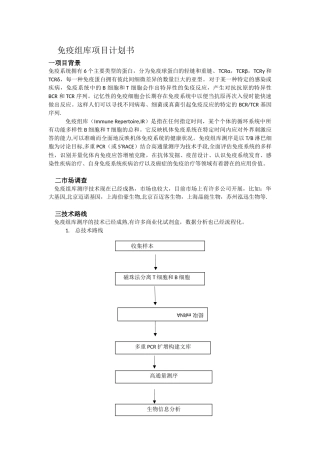 免疫组库测序项目计划书