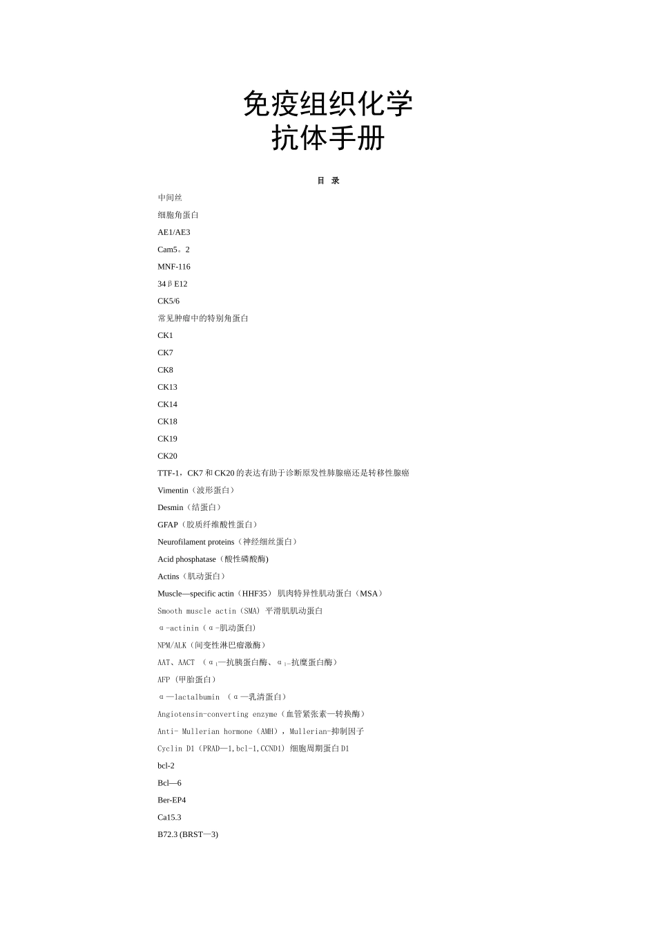 免疫组化抗体手册_第1页