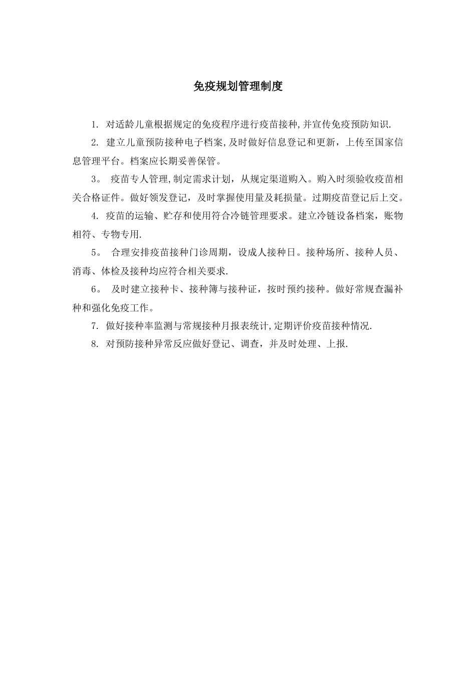 免疫规划管理制度_第1页