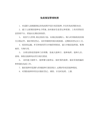 免疫规划管理制度