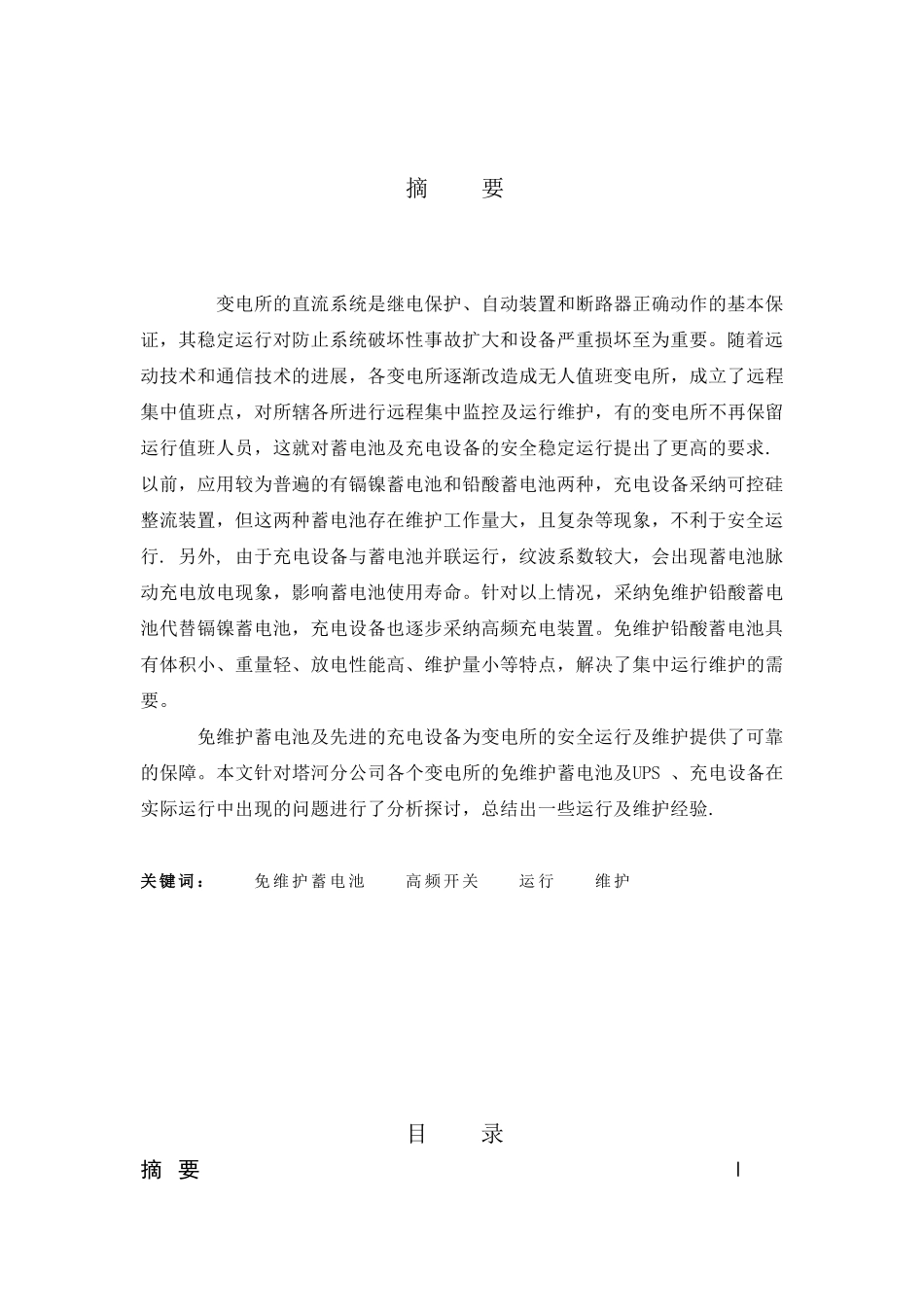 免维护蓄电池及充电设备的运行与维护_第1页