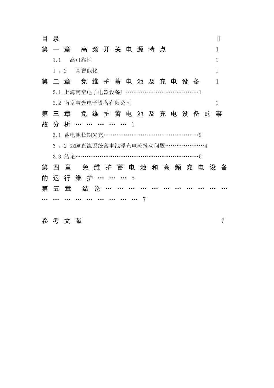 免维护蓄电池及充电设备的运行与维护_第2页