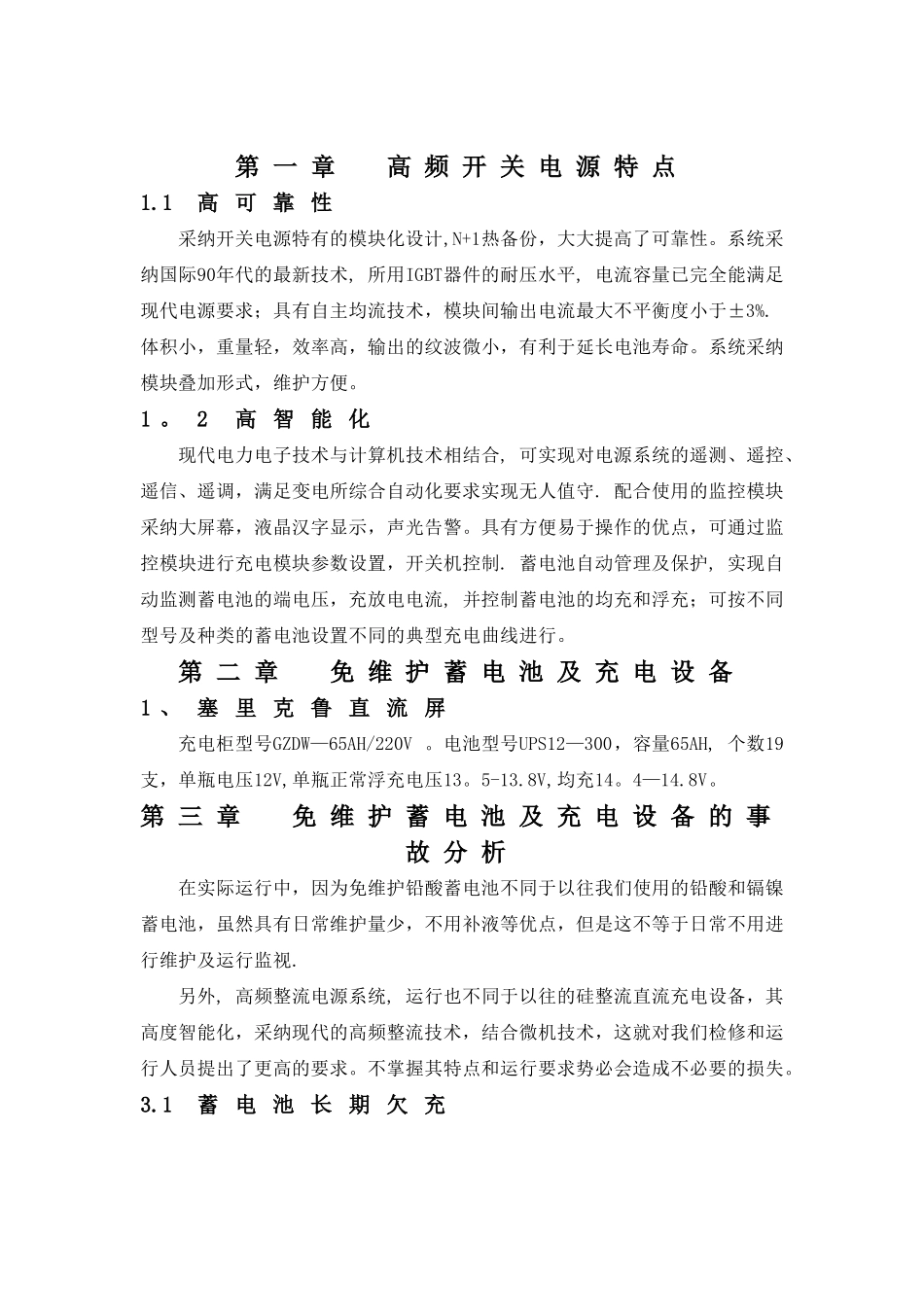 免维护蓄电池及充电设备的运行与维护_第3页