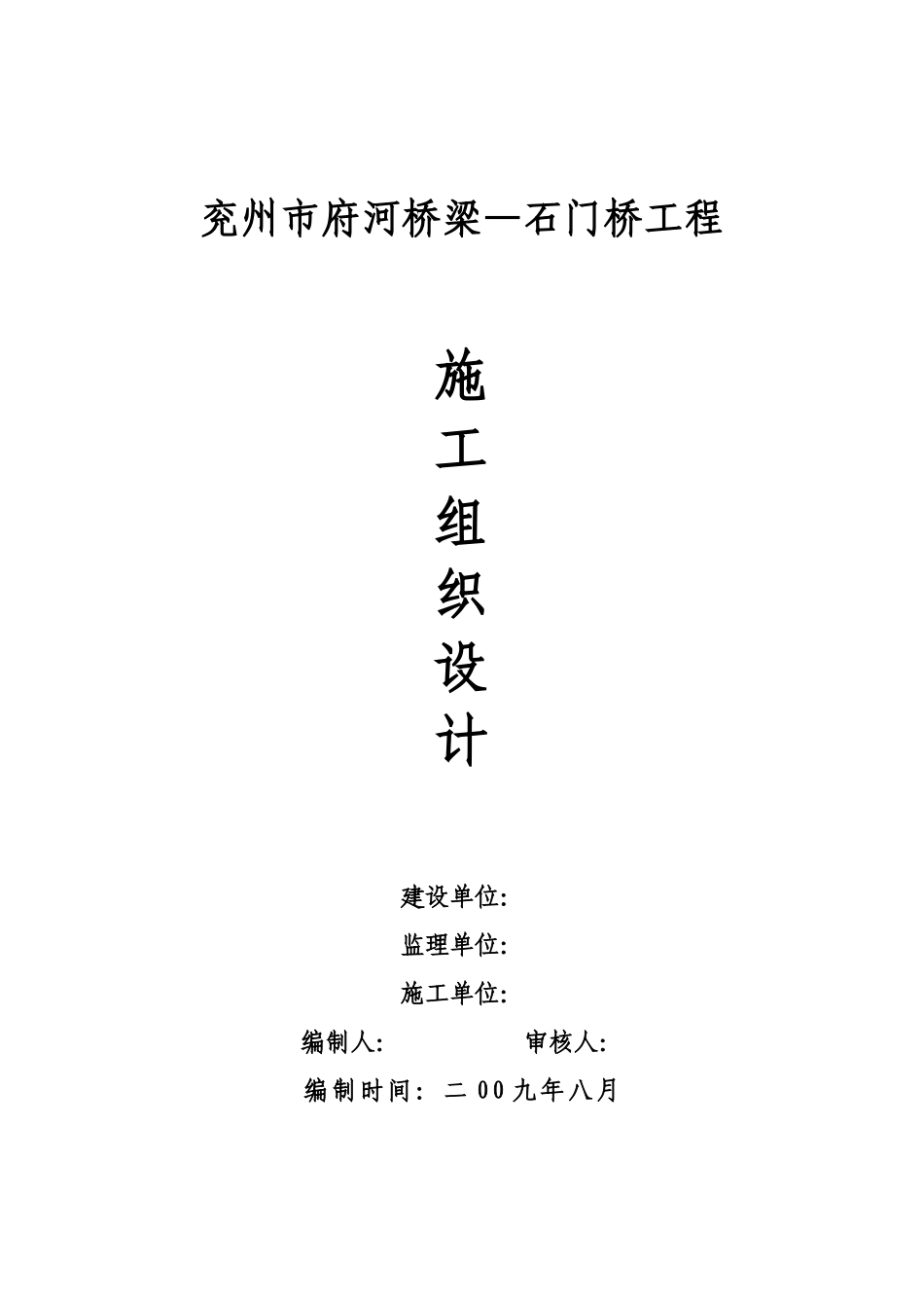 兖州府河桥梁工程施工组织设计1_第1页