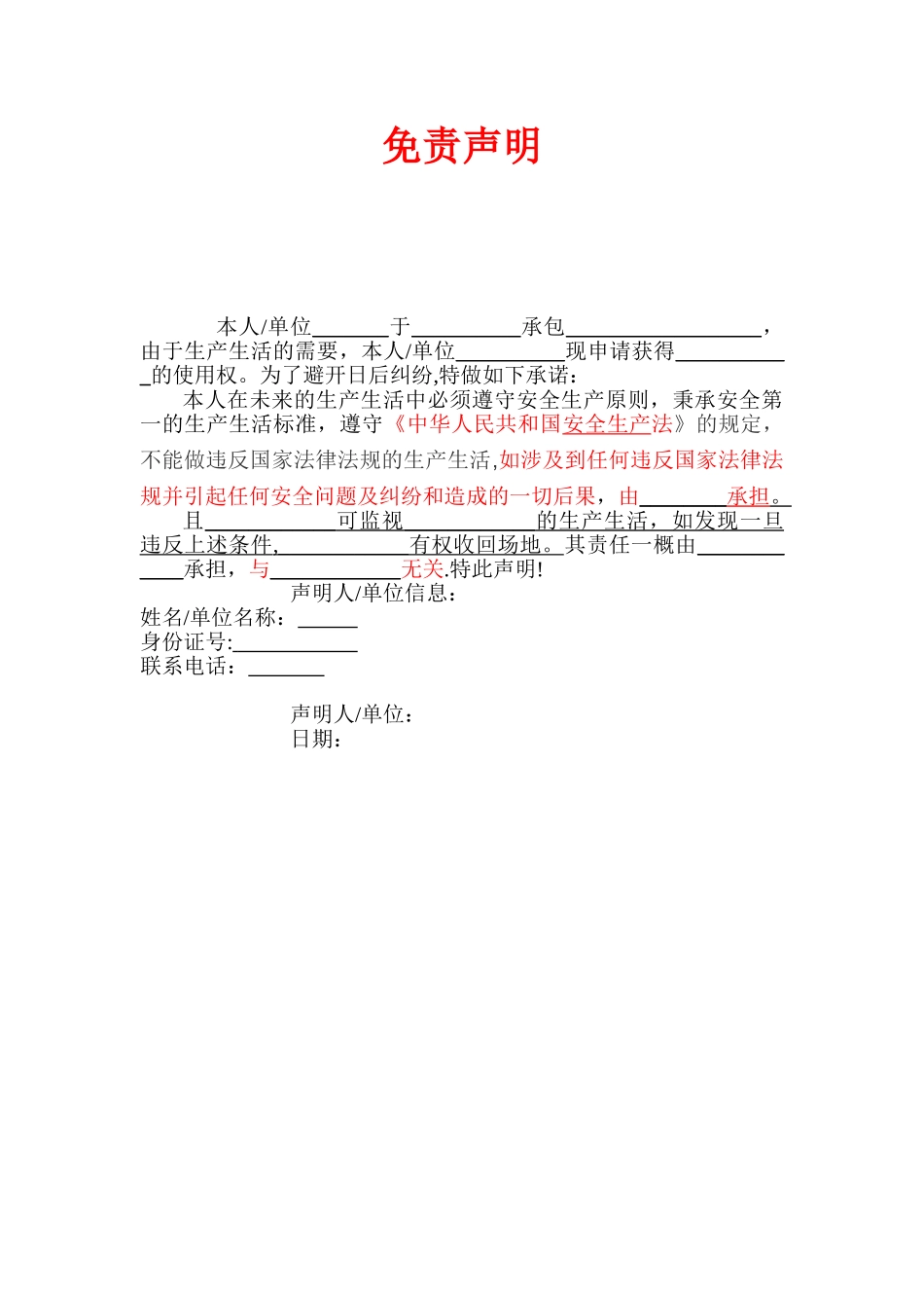 免责声明范本-免责范本_第1页