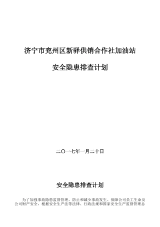 兖州新驿加油站隐患排查计划