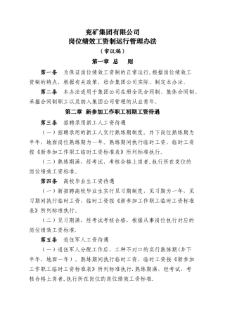 兖矿集团岗位绩效工资制运行管理办法