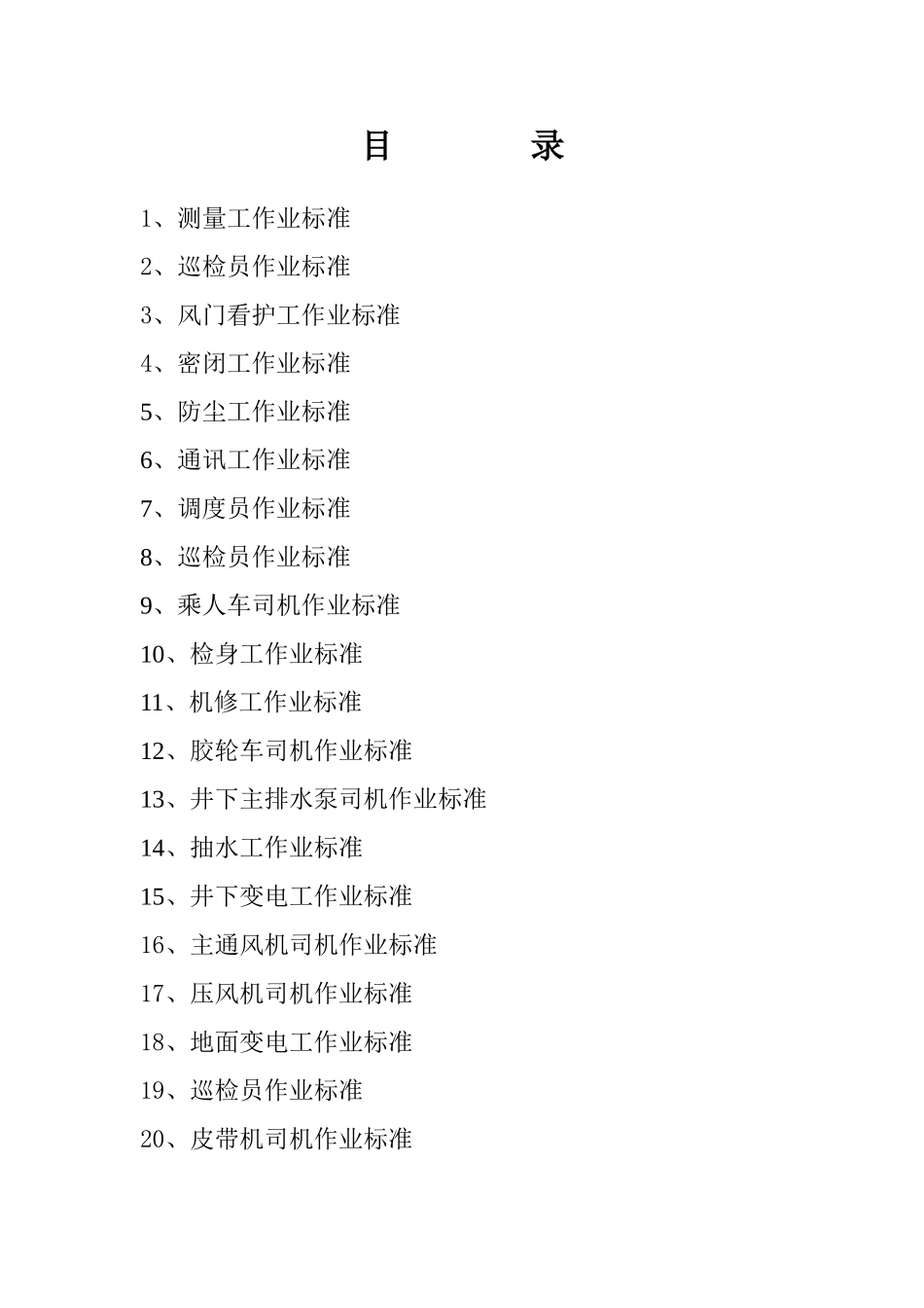 入井人员各个工作业标准_第1页