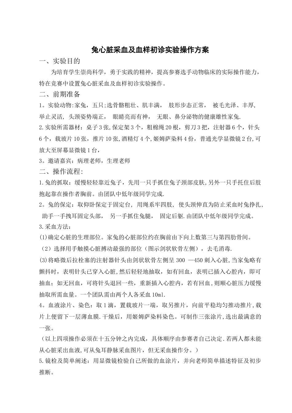 兔采血实验操作方案_第1页
