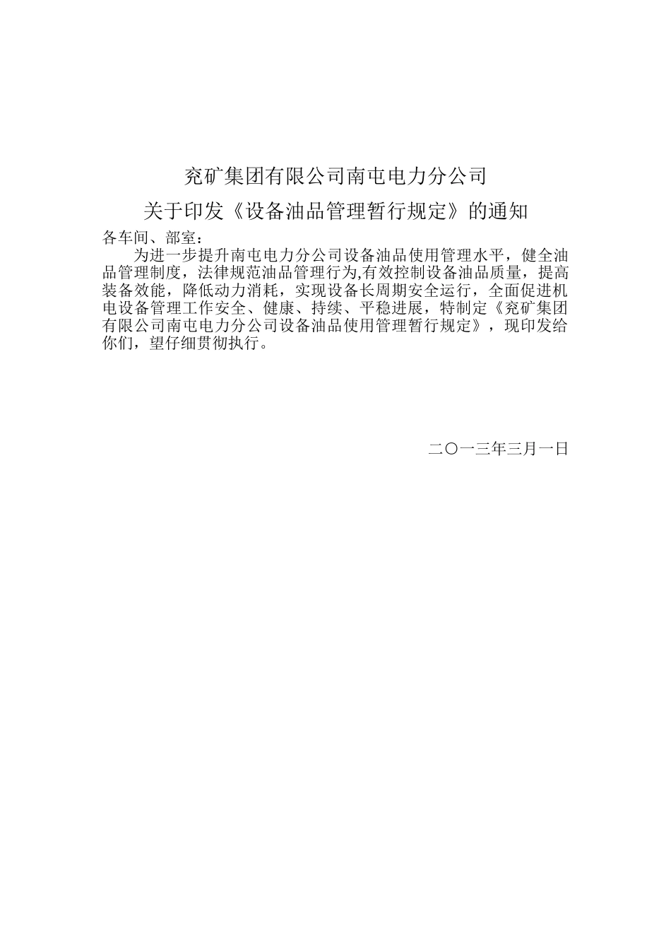 兖矿集团有限公司南屯电力分公司润滑管理_第1页