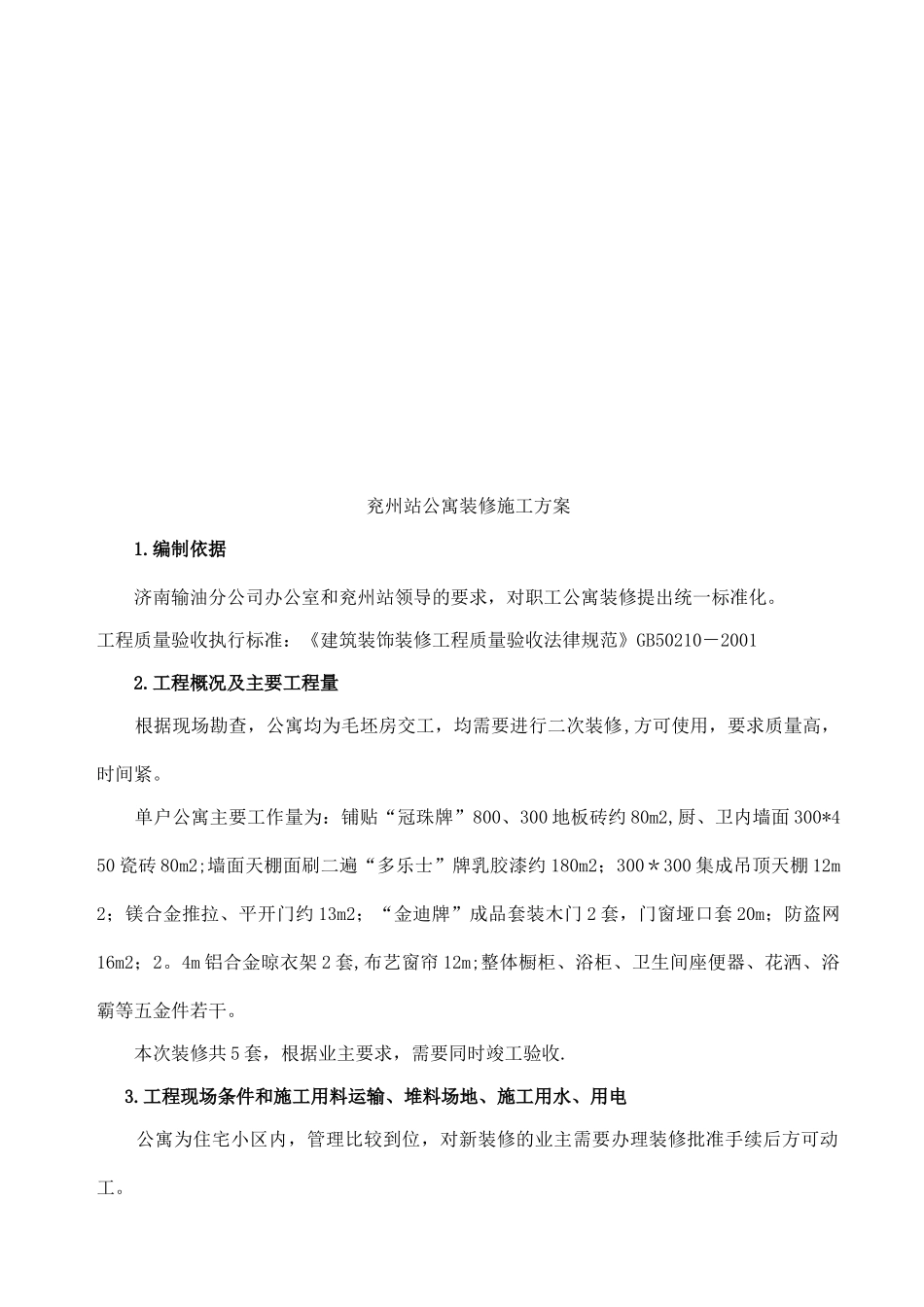 兖州站公寓装修施工方案_第3页