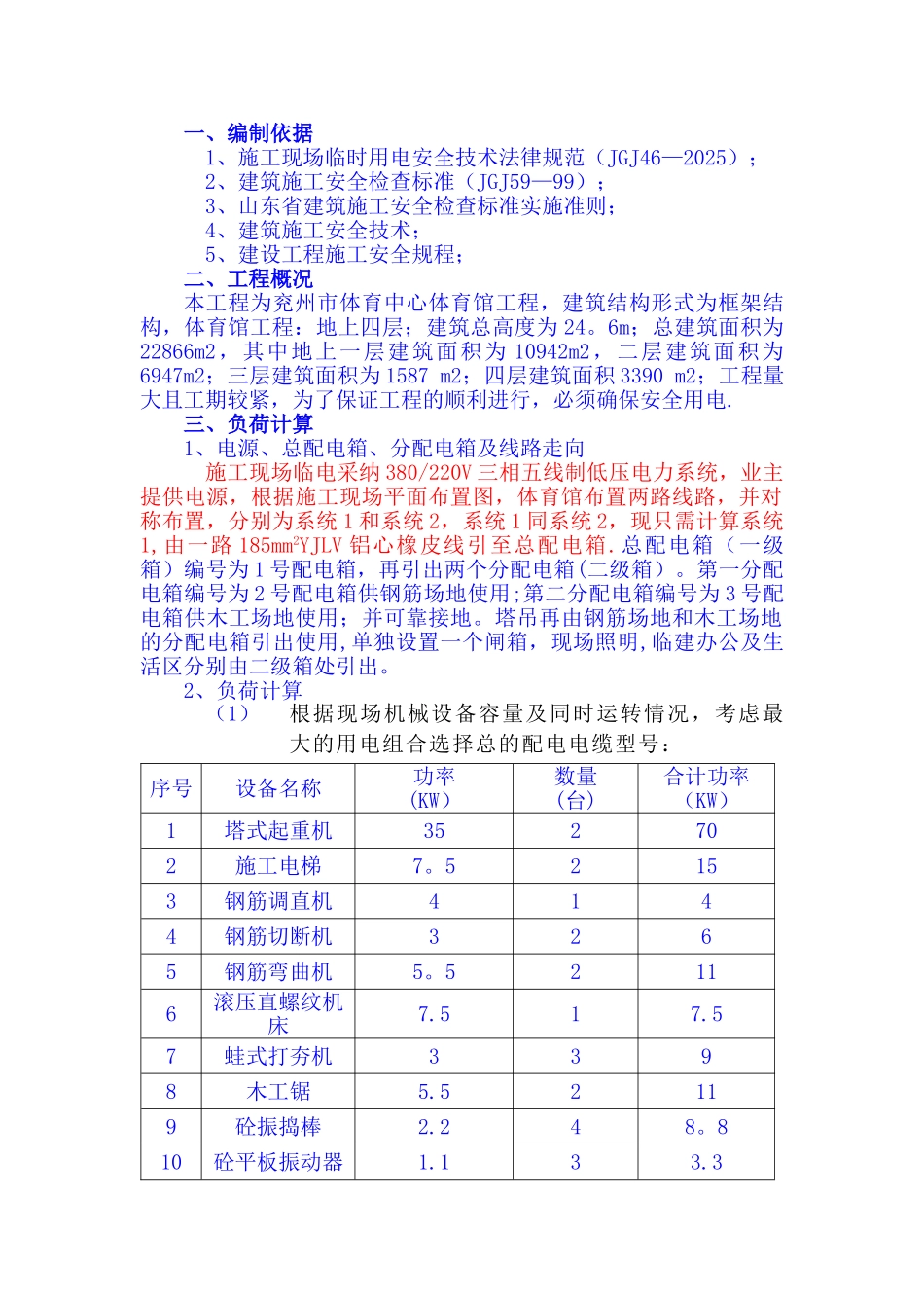 兖州市体育中心体育馆现场临电施工组织设计_第1页
