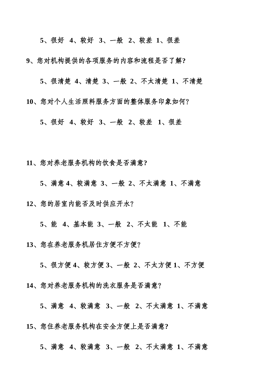 入住老人满意度调查表_第2页