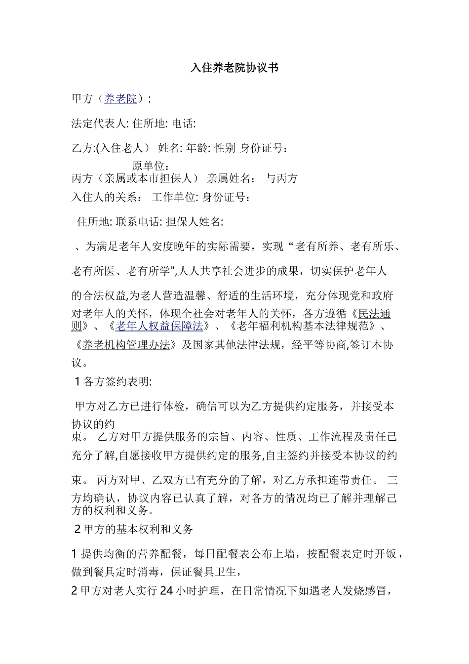 入住养老院协议书_第1页