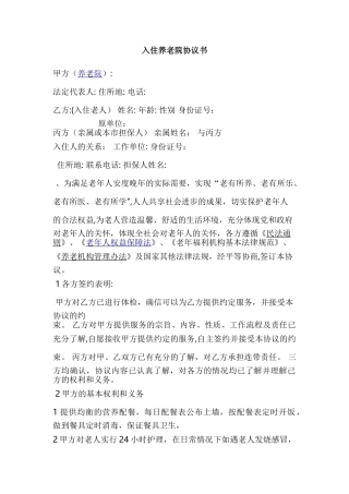 入住养老院协议书