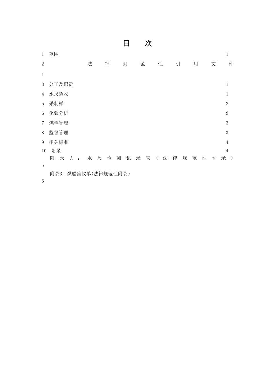 入厂入炉煤检斤检质管理制度_第2页