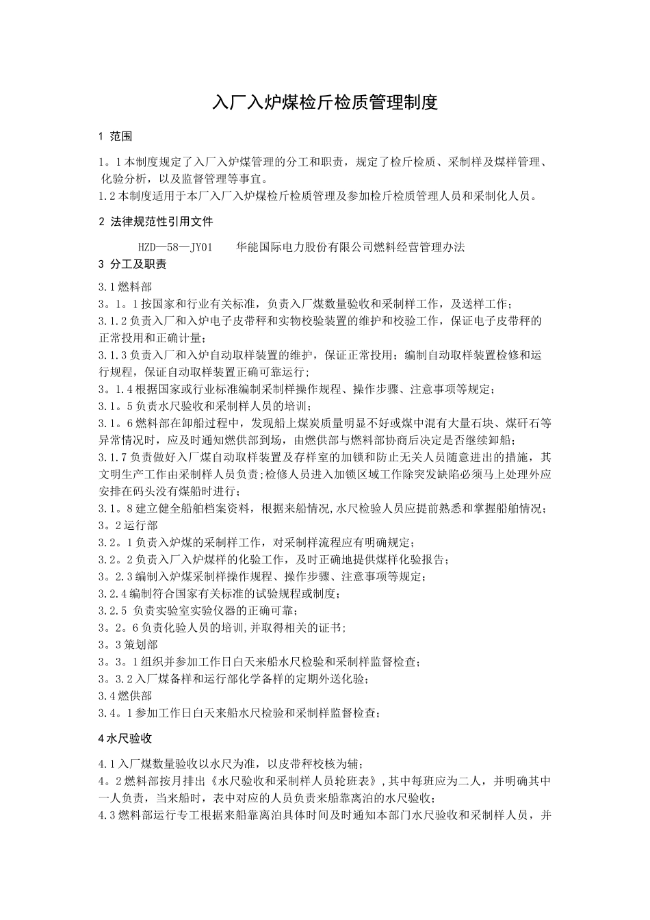 入厂入炉煤检斤检质管理制度_第3页