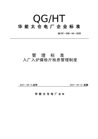 入厂入炉煤检斤检质管理制度