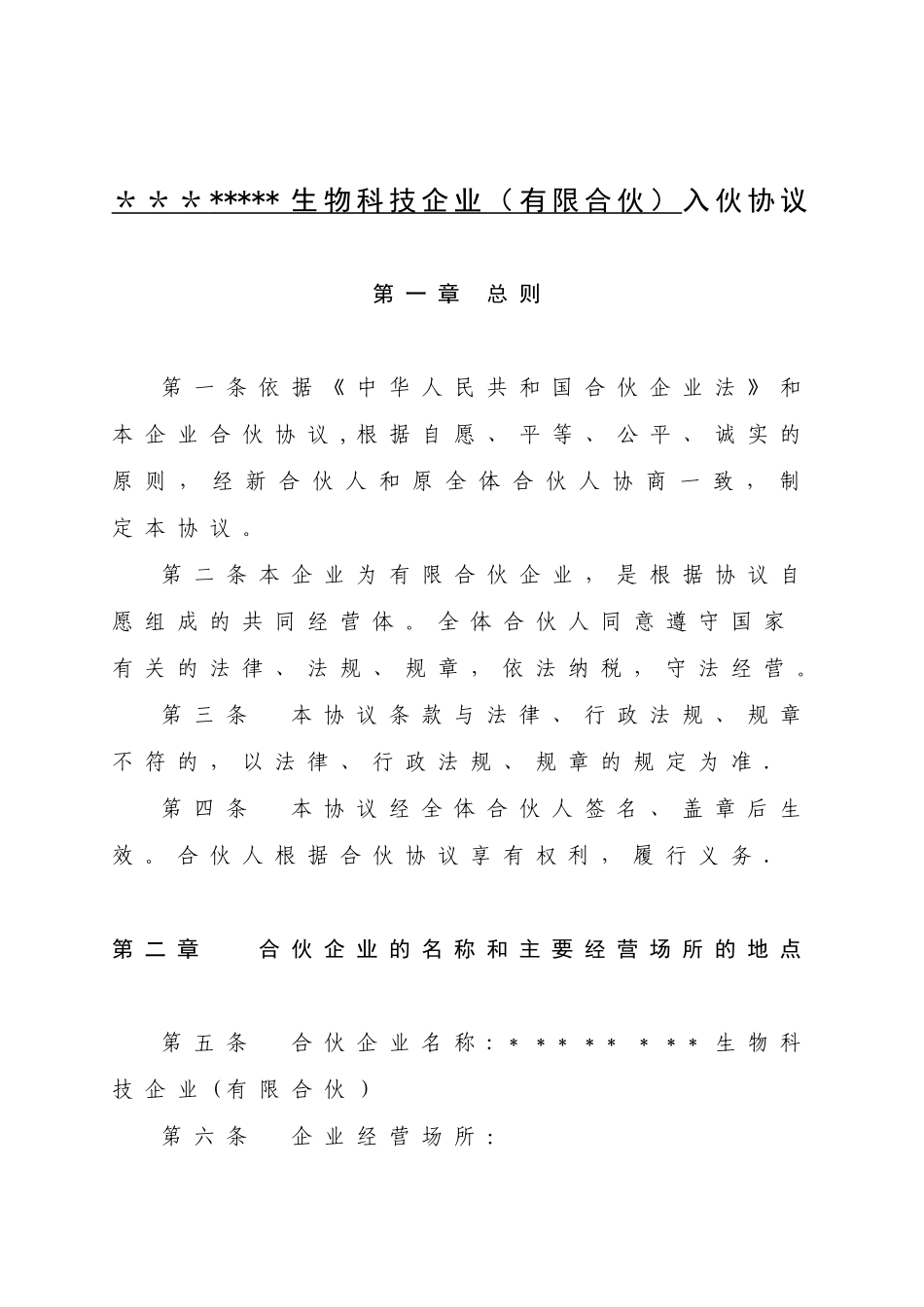 入伙及增资协议_第1页