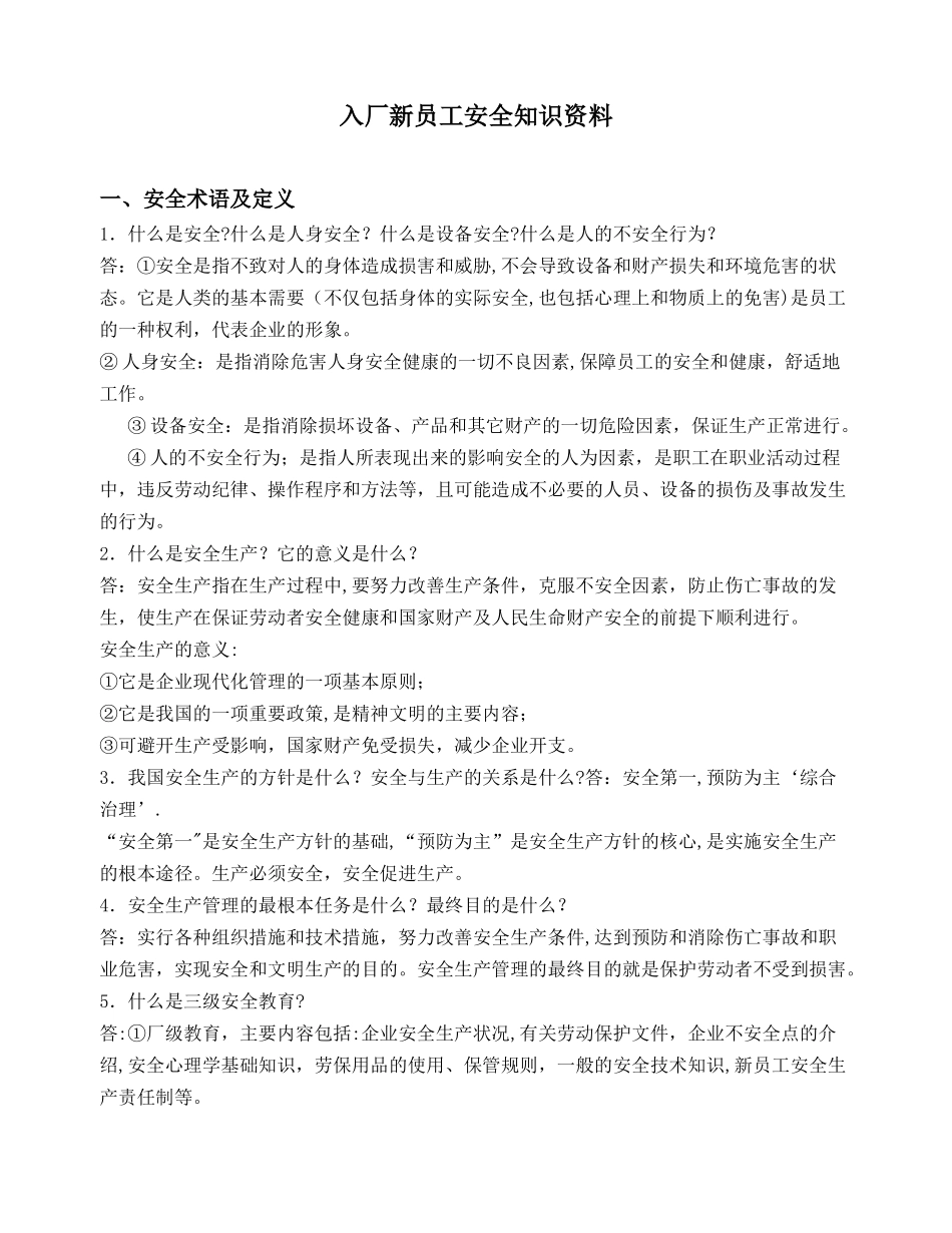 入厂新员工安全培训手册_第1页