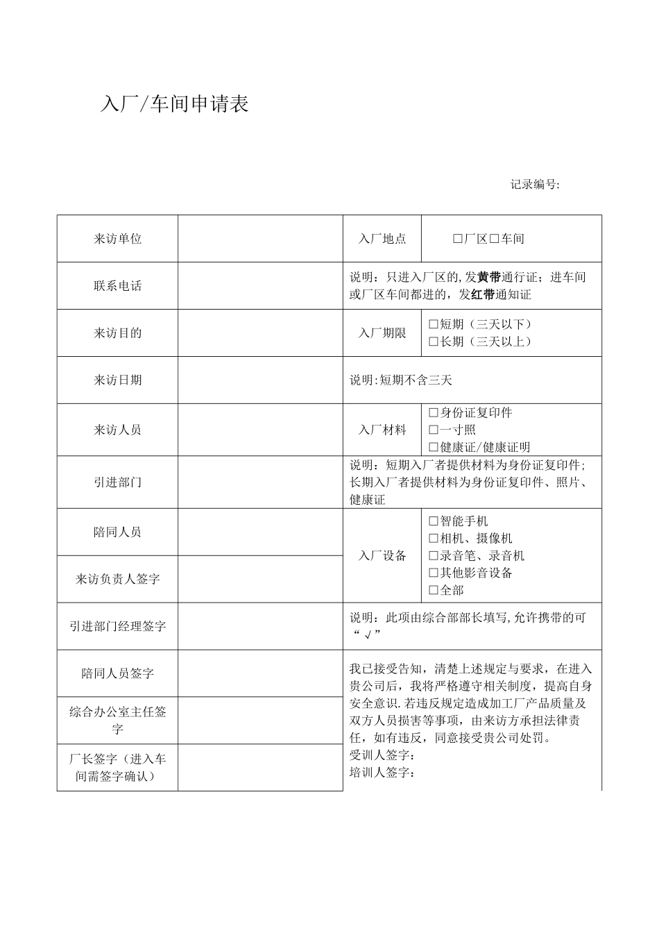 入厂车间申请表_第1页