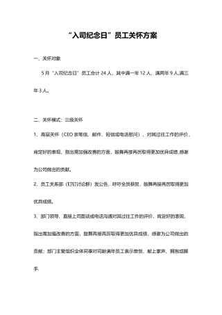 入司纪念日员工关怀方案