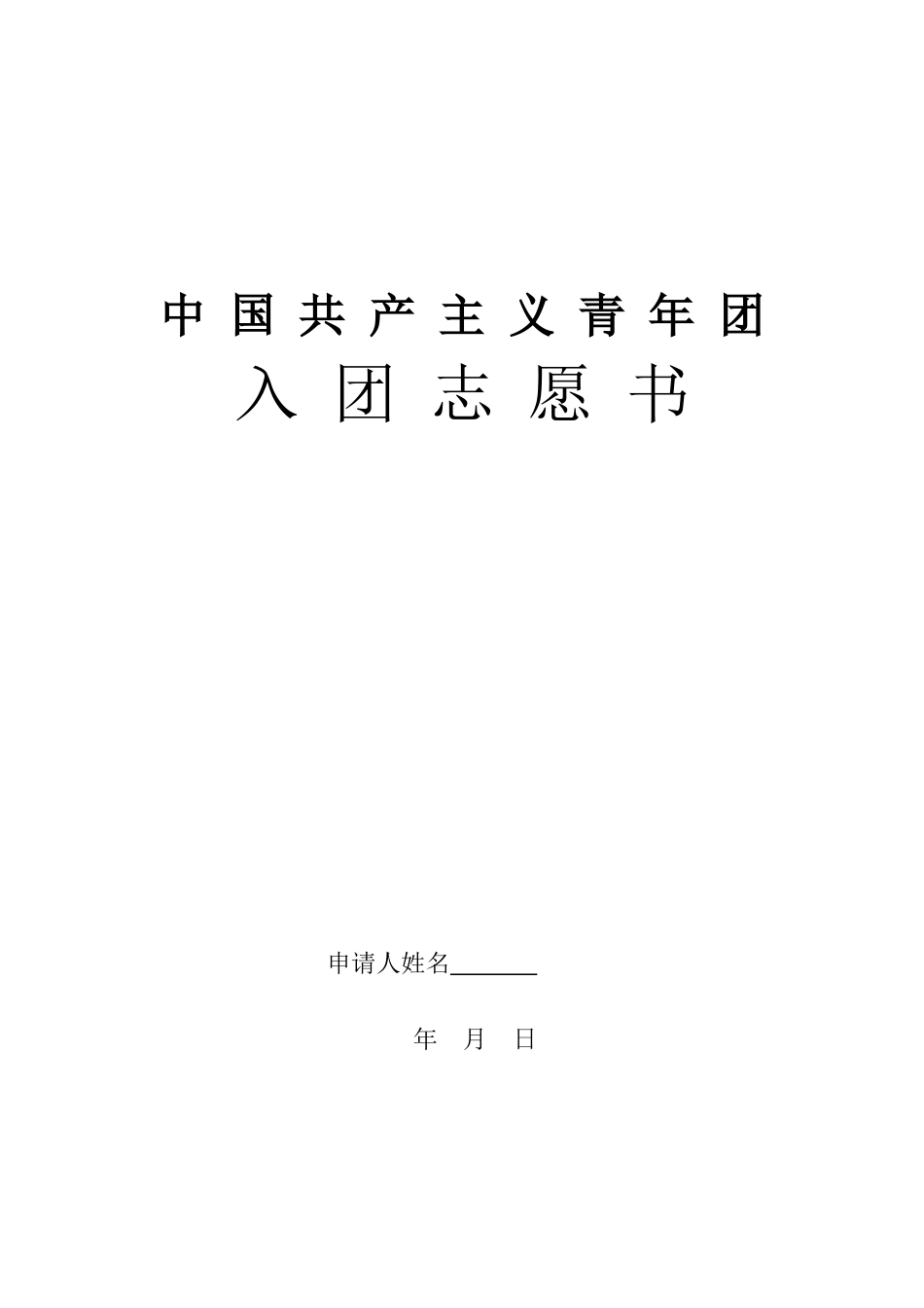 入团志愿书表格-入团志愿书表格_第1页